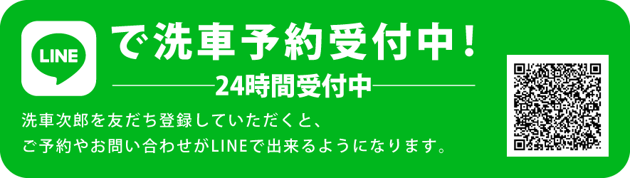 LINEで洗車予約受付中！