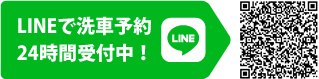 LINEで洗車予約 24時間受付中！