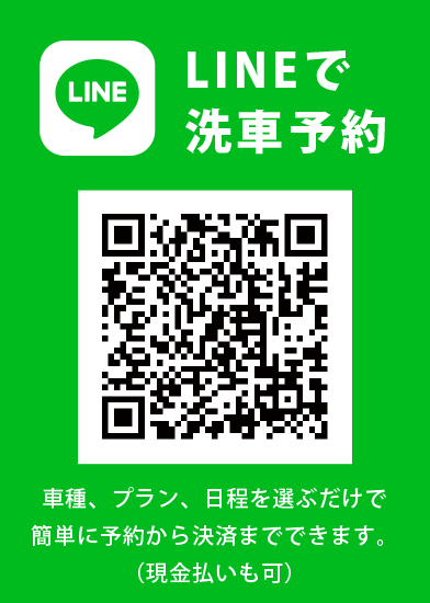 LINEで洗車予約