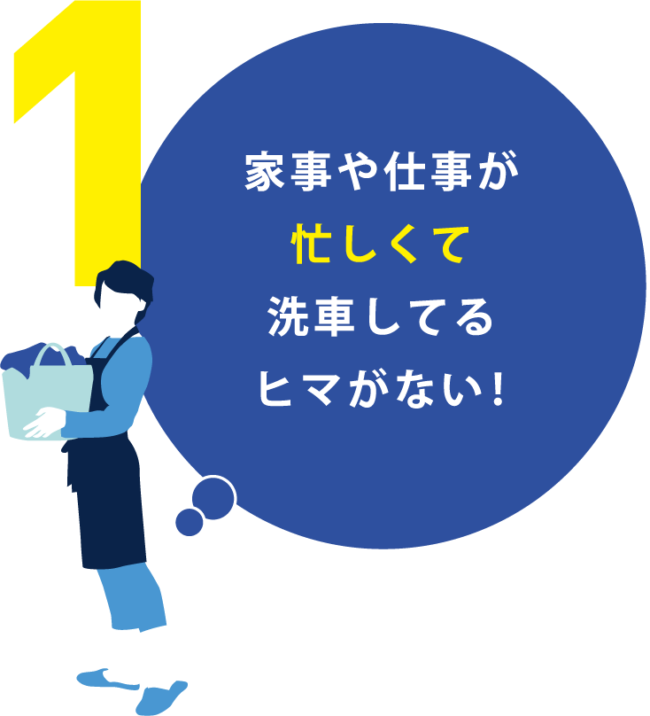 家事や仕事が忙しくて洗車してるヒマがない!