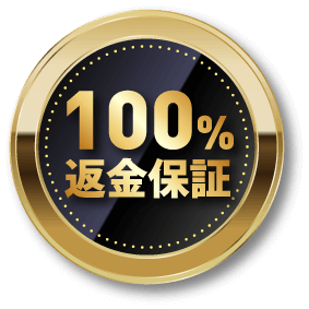 100%返金保証