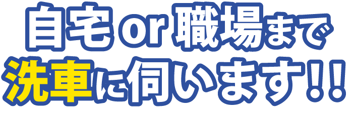 自宅 or 職場まで洗車に伺います!!