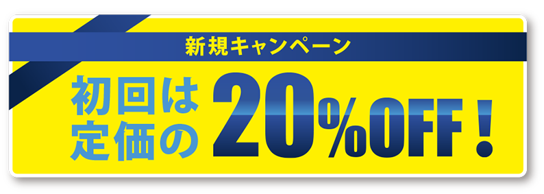 オープン記念キャンペーン 初回は定価の20%OFF！