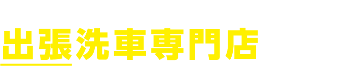 洗車次郎は滋賀ではめずらしい出張洗車専門店です。