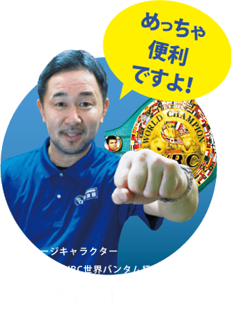 めっちゃ便利ですよ！イメージキャラクター山中 慎介